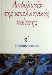 Ανθολογία νεοελληνικής ποίησης