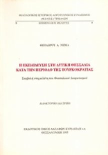 Η εκπαίδευση στη δυτική Θεσσαλία κατά την περίοδο της τ...