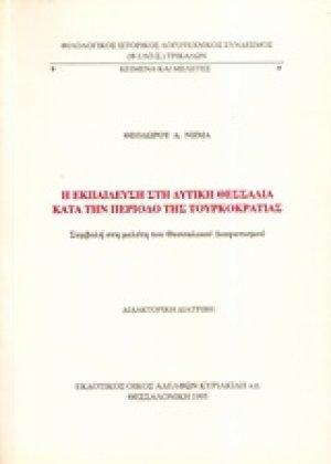 Η εκπαίδευση στη δυτική Θεσσαλία κατά την περίοδο της τουρκοκρατίας