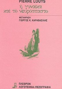 Η γυναίκα και το νευρόσπαστο