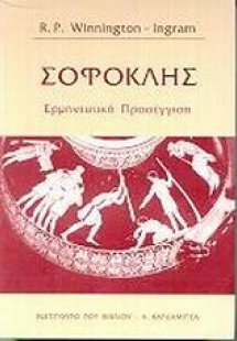 Σοφοκλής
