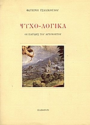 Ψυχο-λογικά