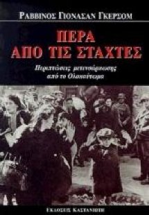 Πέρα από τις στάχτες