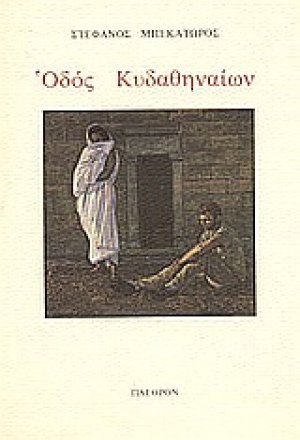 Οδός Κυδαθηναίων