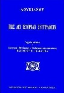 Πως δει ιστορίαν συγγράφειν
