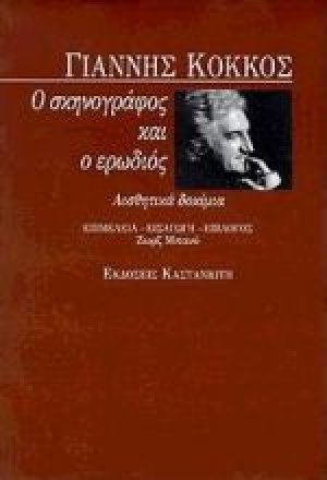 Ο σκηνογράφος και ο ερωδιός