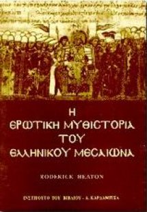 Η ερωτική μυθιστορία του ελληνικού Μεσαίωνα