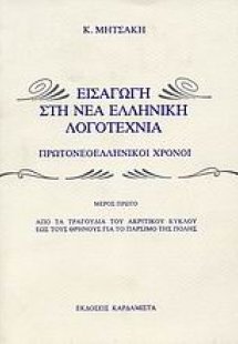 Εισαγωγή στη νέα ελληνική λογοτεχνία