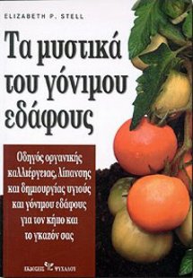 Τα μυστικά του γόνιμου εδάφους