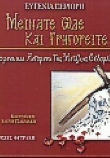 Μείνατε ώδε και γρηγορείτε