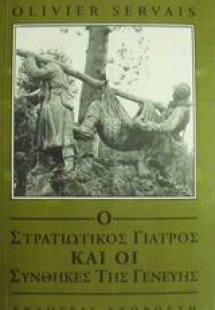 Ο στρατιωτικός γιατρός και οι συνθήκες της Γενεύης