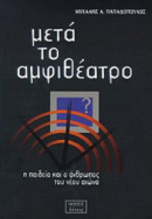 Μετά το αμφιθέατρο