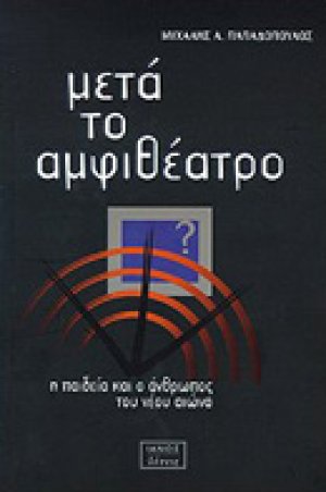 Μετά το αμφιθέατρο