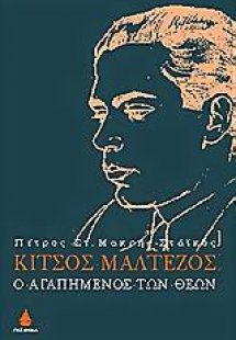 Κίτσος Μαλτέζος