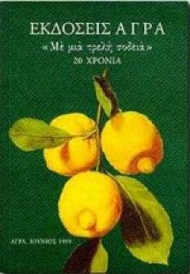 Εκδόσεις Άγρα 20 χρόνια
