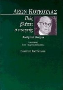 Πώς βλέπει ο ποιητής