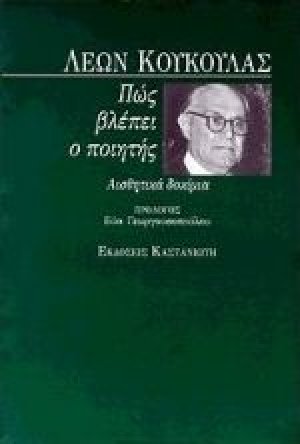 Πώς βλέπει ο ποιητής