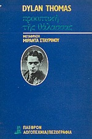 Προοπτική της θάλασσας