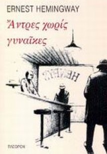 Άντρες χωρίς γυναίκες