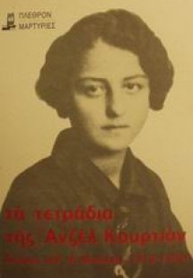 Τα τετράδια της Ανζέλ Κουρτιάν