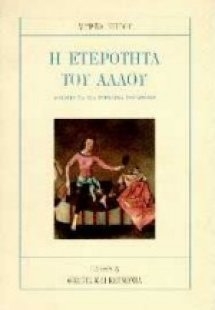 Η ετερότητα του άλλου