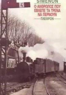 Ο άνθρωπος που έβλεπε τα τρένα να περνούν