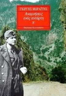 Αναμνήσεις ενός αντάρτη