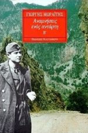 Αναμνήσεις ενός αντάρτη