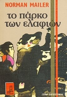 Το πάρκο των ελαφιών