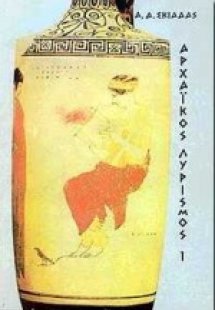 Αρχαϊκός λυρισμός