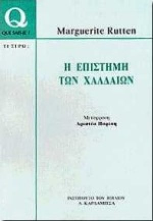 Η επιστήμη των Χαλδαίων