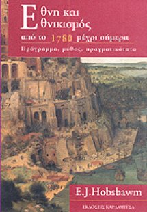 Έθνη και εθνικισμός από το 1780 μέχρι σήμερα