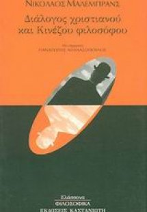 Διάλογος χριστιανού και κινέζου φιλοσόφου