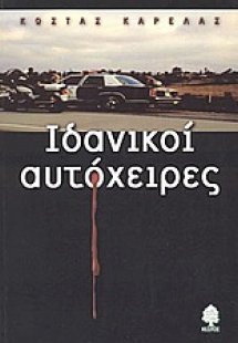 Ιδανικοί αυτόχειρες