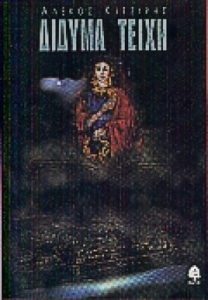 Δίδυμα τείχη