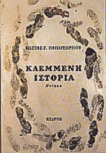 Κλεμμένη ιστορία