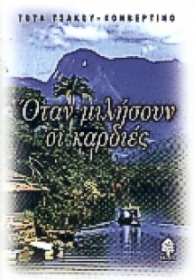 Όταν μιλήσουν οι καρδιές