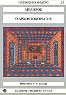 Ο αρχοντοχωριάτης