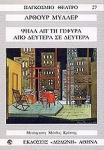 Ψηλά απ' τη γέφυρα. Από Δευτέρα σε Δευτέρα*