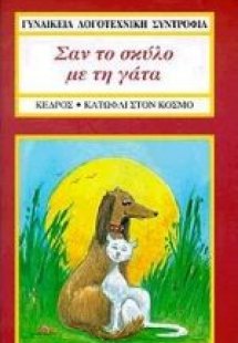Σαν το σκύλο με τη γάτα