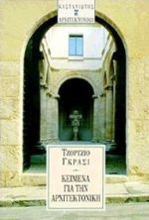 Κείμενα για την αρχιτεκτονική