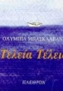 Τελεία τέλεια