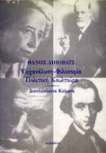 Ψυχανάλυση, φιλοσοφία, πολιτική κουλτούρα