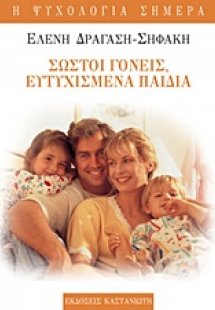 Σωστοί γονείς, ευτυχισμένα παιδιά