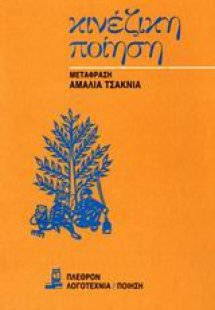 Κινέζικη ποίηση