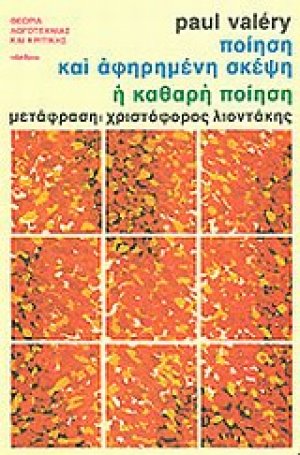 Ποίηση και αφηρημένη σκέψη. Η καθαρή ποίηση