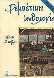 Ρεμπέτικη ανθολογία (Α Τόμος)