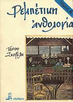 Ρεμπέτικη ανθολογία (Α Τόμος)