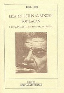 Εισαγωγή στην ανάγνωση του Lacan