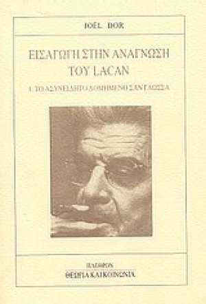 Εισαγωγή στην ανάγνωση του Lacan